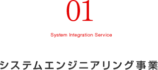 システムエンジニアリング事業