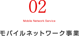 モバイルネットワーク事業