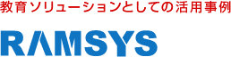 教育ソリューションとしての活用事例　RAMSYS