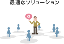 最適なソリューション