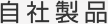 自社製品