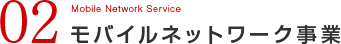 モバイルネットワーク事業