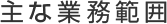 主な業務範囲
