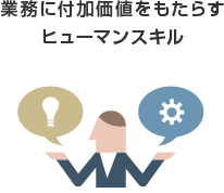業務に付加価値をもたらすヒューマンスキル