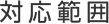 対応範囲