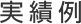 実績例